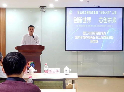 創業之芯 大賽晉江分站賽舉行