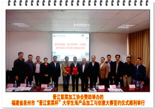 福建省泉州市 晉江紫菜杯 大學生海產品加工與創意大賽簽約儀式在泉州師范學院海洋與食品學院順利舉行