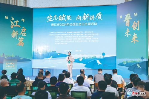 生態賦能 向新提質 晉江市開展2024年全國生態日主題活動