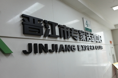 晉江博士后工作站:泉州引進高層人才的探索和實踐