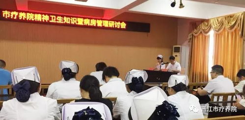 晉江市療養院召開精神衛生知識及病房安全管理工作研討會