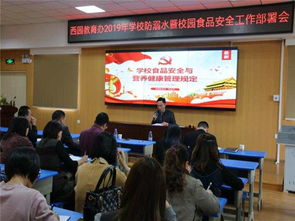 晉江市人民政府 西園教育辦 召開2019年學校防溺水暨校園食品安全工作部署會