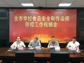 晉江市召開學校食品安全和傳染病防控工作視頻會