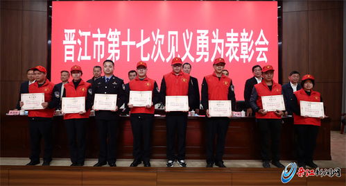 發(fā)揮榜樣力量 建設(shè)更高水平 平安晉江 晉江市召開第十七次見義勇為表彰會(huì)