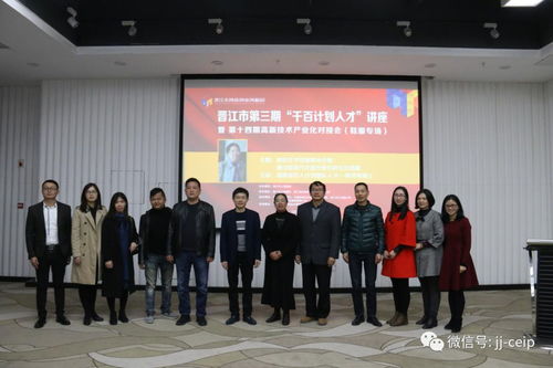 晉江市第三期 千百計劃人才 講座 暨第十四期高新技術產業化對接會