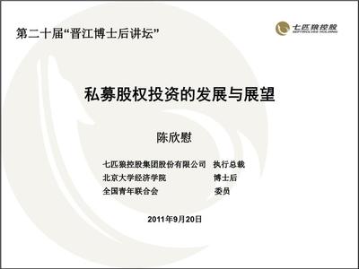 私募股權(quán)投資的發(fā)展與展望解析.ppt