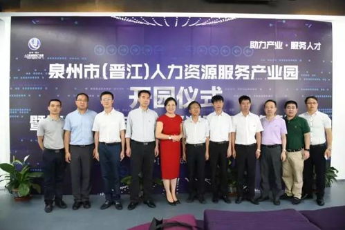 泉州市 晉江 人力資源服務(wù)產(chǎn)業(yè)園開(kāi)園儀式暨知名企業(yè)與人力資源服務(wù)機(jī)構(gòu)接洽會(huì)成功舉辦