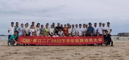 力誠(chéng)食品晉江二廠召開(kāi)2022下半年拓展動(dòng)員大會(huì)