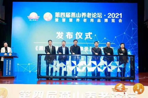 專家建言燕山智慧居家養老 第四屆燕山養老論壇舉辦