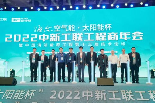 海爾空氣能 太陽能杯 2022中新工聯第13屆工程商年會驅動廠商協作,點亮清潔能源綠色版圖