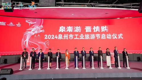 首屆2024泉州工業旅游節啟動 央廣網