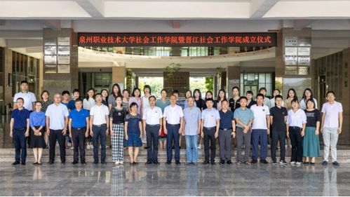 泉州職業(yè)技術(shù)大學(xué)社會工作學(xué)院暨晉江社會工作學(xué)院成立