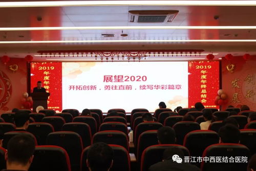 晉江市中西醫(yī)結(jié)合醫(yī)院舉行2019年度年終總結(jié)暨表彰大會
