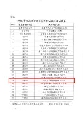 晉江市首家設在企業(yè)的博士后科研工作站