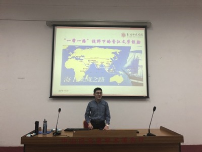 文傳學院王偉博士講授“一帶一路”視野下的晉江文學經(jīng)驗