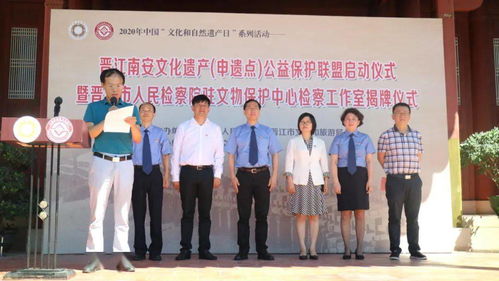 晉江南安文化遺產 申遺點 公益保護聯盟啟動啦