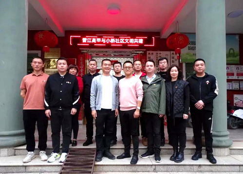 新時代文明實踐 西園街道小橋社區 文明共建 延續情緣