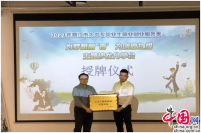 福建省晉江市:“為夢想前‘晉’為創業扎根”主題創業沙龍活動圓滿結束