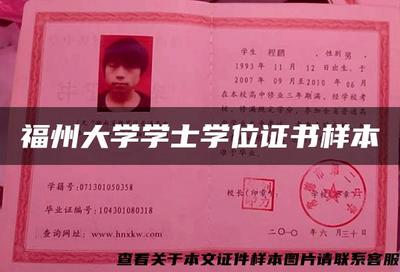 福州大學學士學位證書樣本
