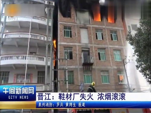 晉江一鞋材廠失火,火勢猛烈,一側毗鄰民房