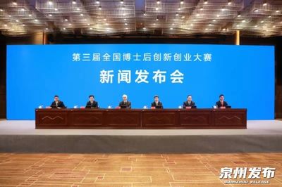 第三屆全國博士后創新創業大賽新聞發布會在泉州舉行