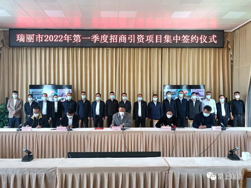 總投資33億元 瑞麗市一季度招商引資項目集中簽約