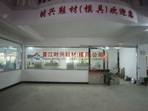 晉江市內坑鎮時興鞋面加工廠介紹