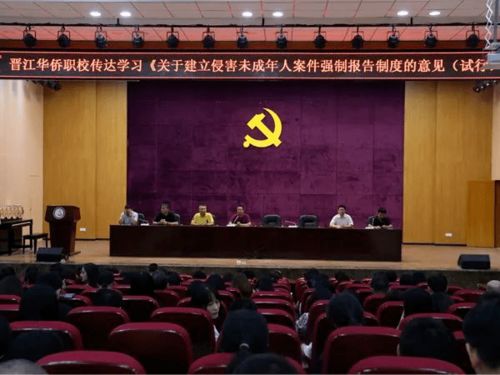 晉江華僑職校傳達(dá)學(xué)習(xí) 關(guān)于建立侵害未成年人案件強(qiáng)制報告制度的意見 試行