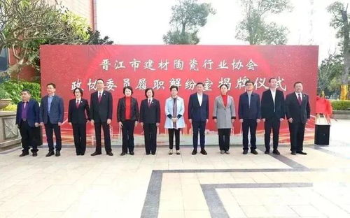 晉江市建材陶瓷行業(yè)協(xié)會政協(xié)委員履職解紛室揭牌成立