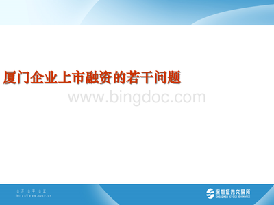 某企業(yè)上市融資的若干問題.pptx