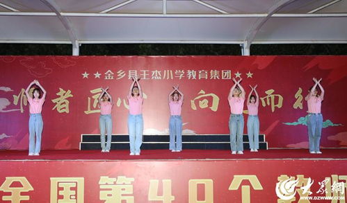 師者匠心 向光而行——金鄉縣王杰小學教育集團慶祝第40個教師節活動紀實