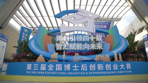第三屆全國博士后創新創業大賽總決賽在晉江正式啟動